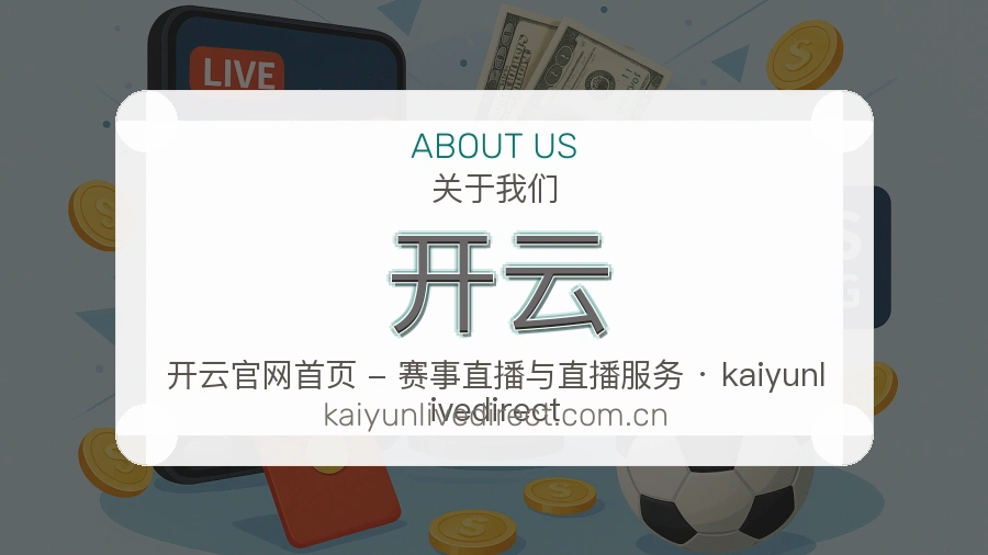开云品牌概况
